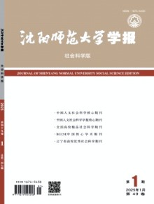 沈阳师范大学学报·社会科学版